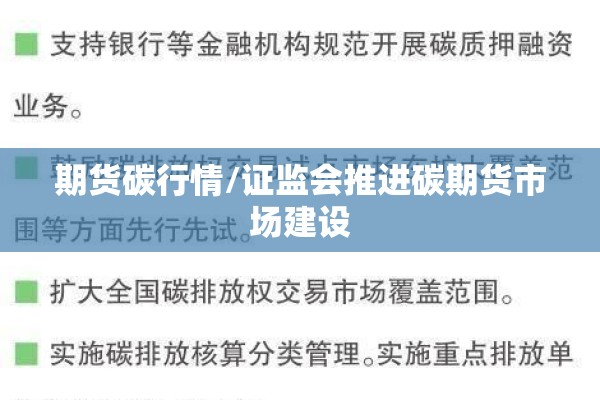 期货碳行情/证监会推进碳期货市场建设 期货碳行情/证监会推进碳期货市场建设