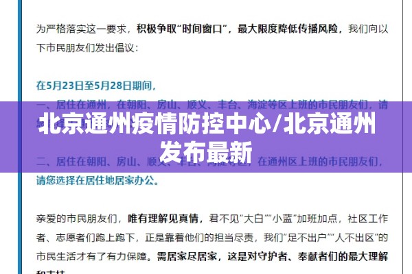 北京通州疫情防控中心/北京通州发布最新