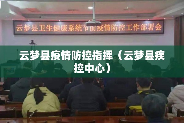 云梦县疫情防控指挥(云梦县疾控中心) 云梦县疫情防控指挥(云梦县疾控中心)