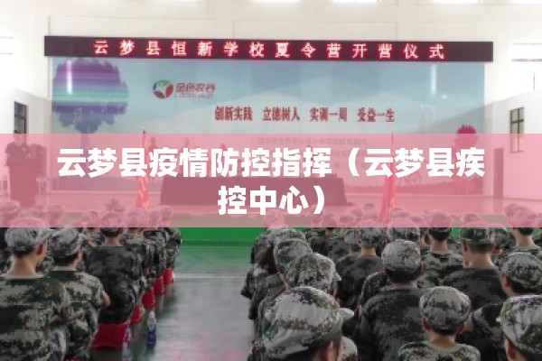 云梦县疫情防控指挥(云梦县疾控中心) 云梦县疫情防控指挥(云梦县疾控中心)